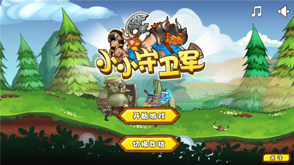 小小守卫军官方版