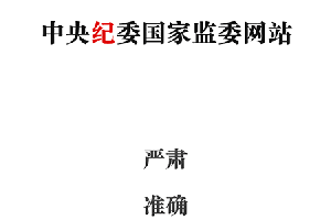 中央纪委网站app