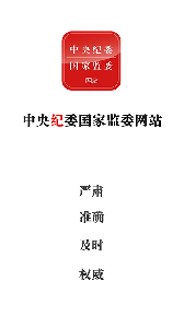 中央纪委网站app