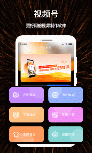 视频号制作app