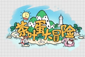 茶叶蛋大冒险国际版
