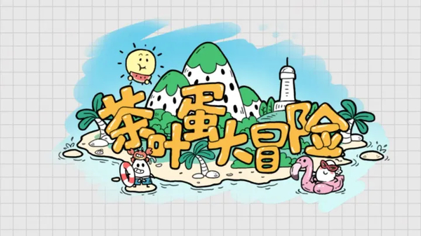茶叶蛋大冒险国际版
