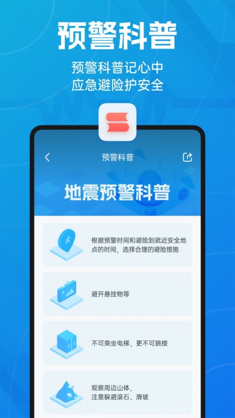 地震预警app