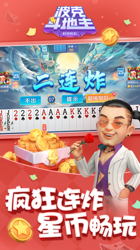 波克斗地主赢话费官方版