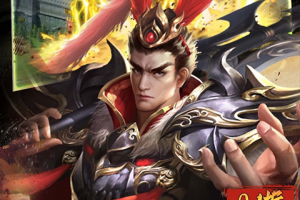 鏖战三国官方版