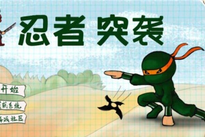 忍者突袭手游