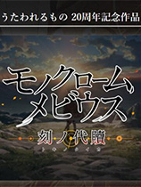 黑白莫比乌斯：岁月的代价