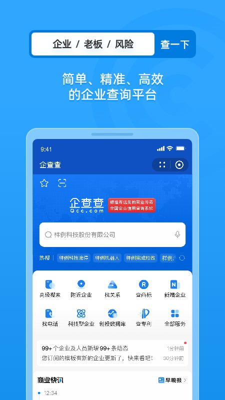 企查查企业信息查询手机版