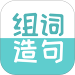 组词造句大全官方版