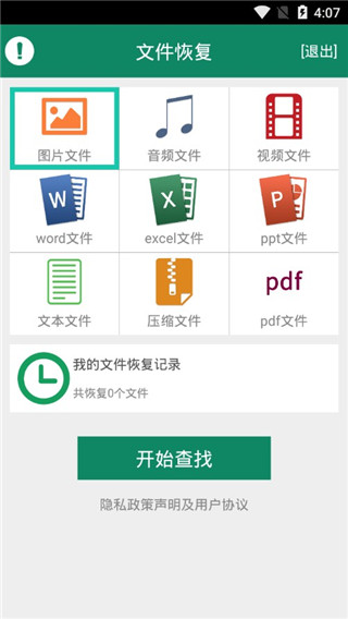 手机文件恢复软件