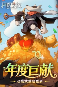 月圆之夜腾讯版