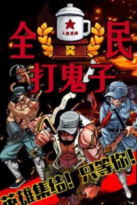 全民打鬼子游戏