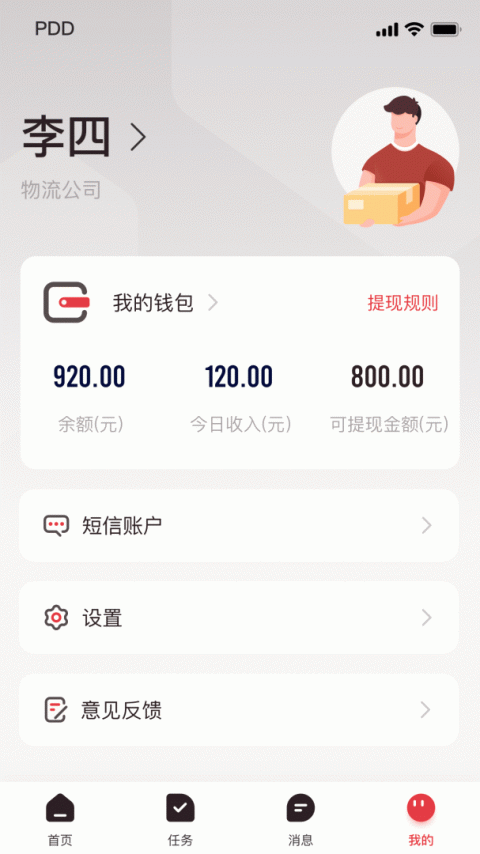 拼多多快递员版app最新版