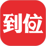 到位app