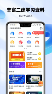 二建亿题库官方版