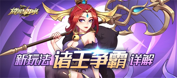 放置与召唤九游渠道服