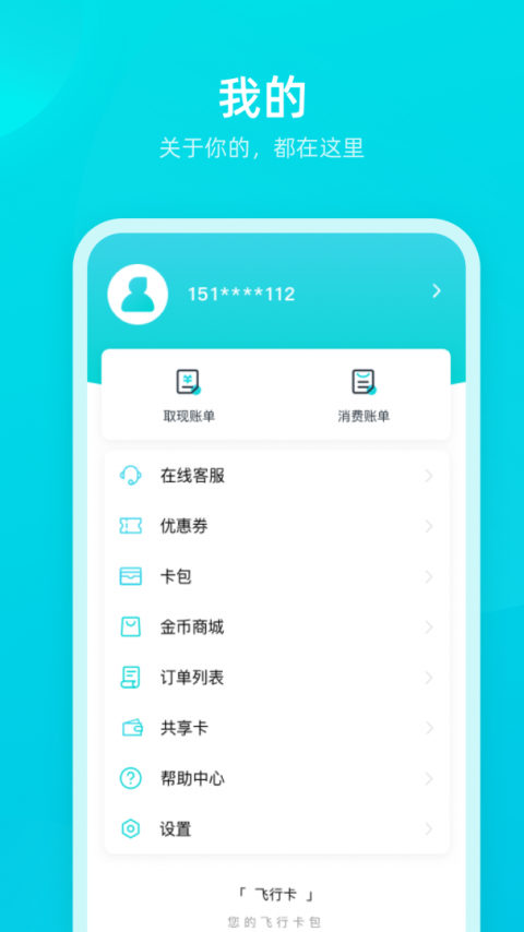飞行卡app