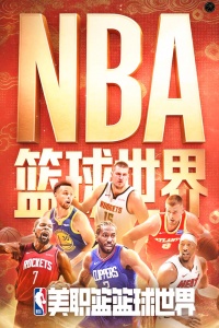 NBA篮球世界手游