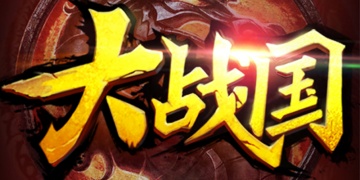大战国手游所有版本合集