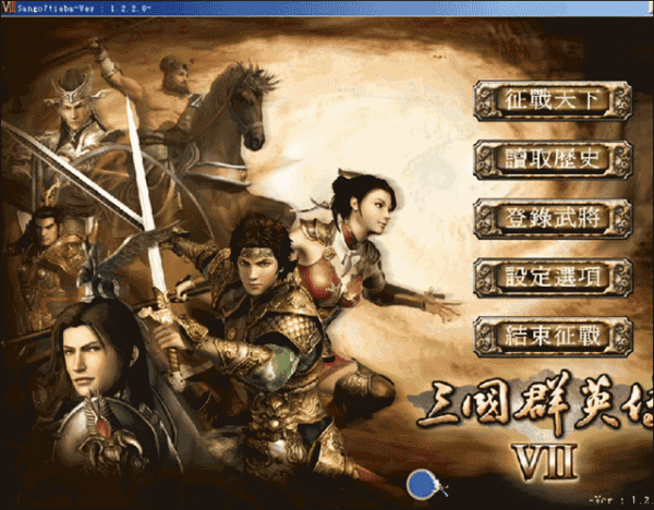 三国群英传7中文版