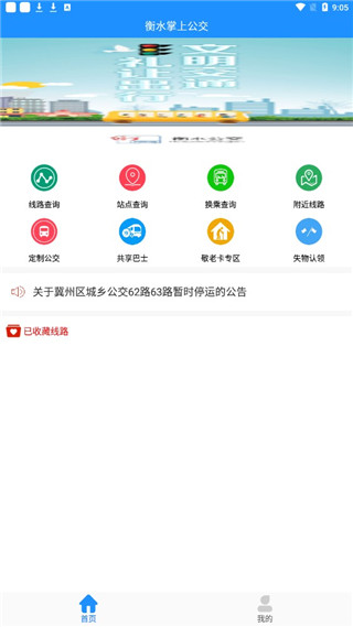 衡水掌上公交app