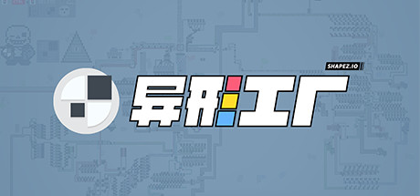 异形工厂豪华版