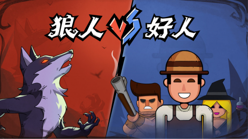 狼人杀官方版