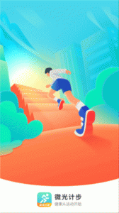 微光计步最新版