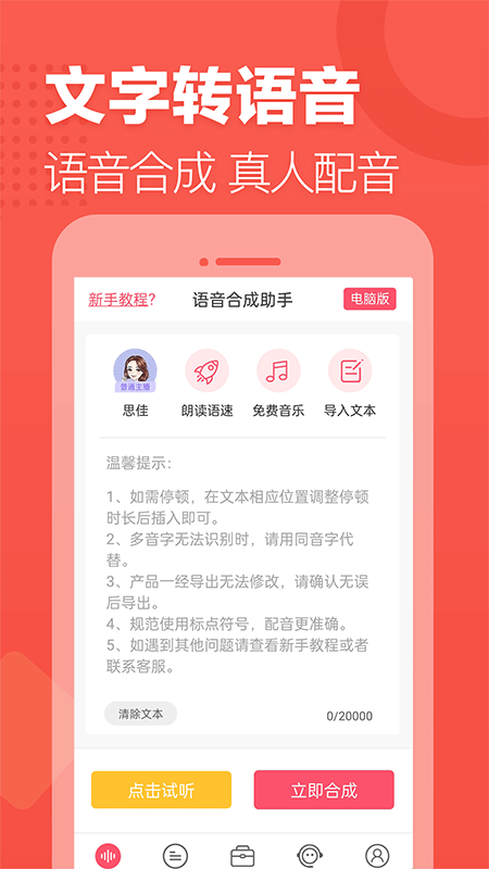 语音合成助手免费版