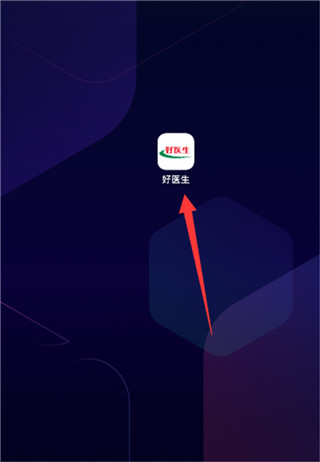 好医生app