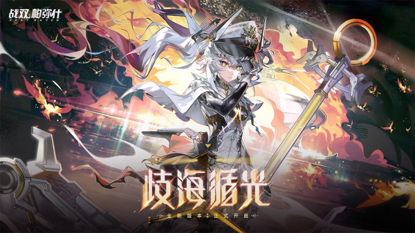 战双帕弥什哔哩哔哩版