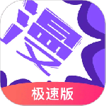 漫画人极速版