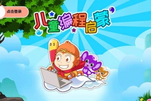 儿童编程启蒙app