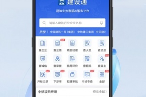 建设通app