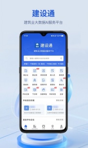 建设通app