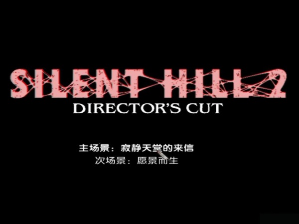 寂静岭2：导演剪辑版