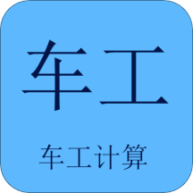 车工计算器