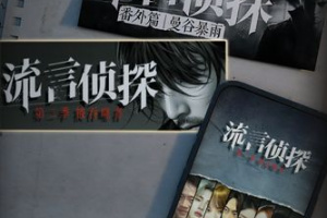 流言侦探手游