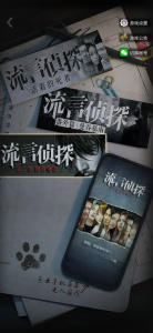 流言侦探手游