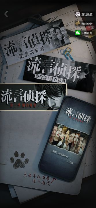 流言侦探手游