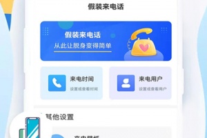 假装来电话app
