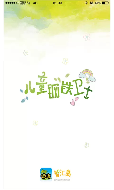 智汇岛儿童手表app