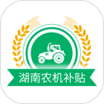 湖南农机补贴app
