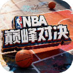 NBA巅峰对决九游版