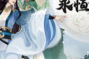 永恒修仙官方版