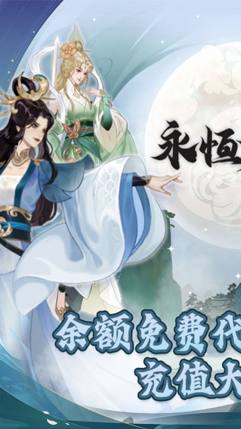 永恒修仙官方版