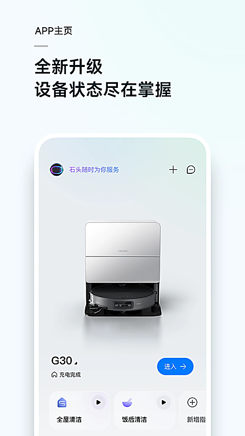 石头扫地机器人app