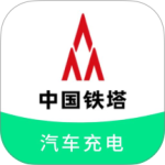 铁塔汽车充电app