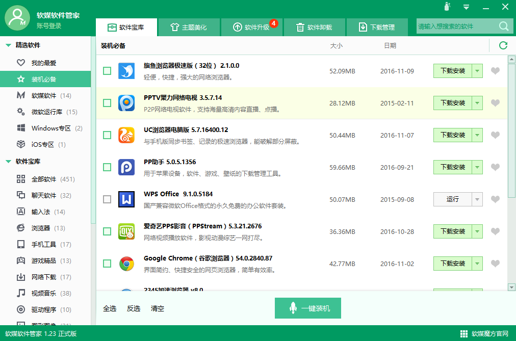 软媒软件管家