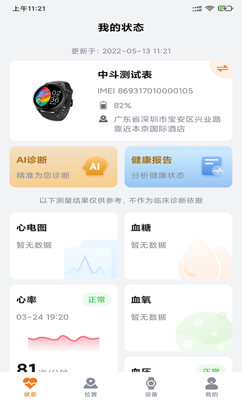 AI医养云手表软件